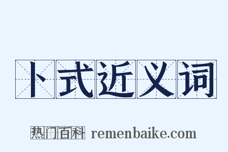卜式近义词是什么意思的图片